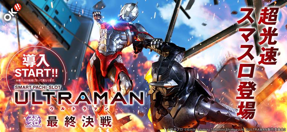 〈L ULTRAMAN 最終決戦〉全国のホールで導入スタート!!